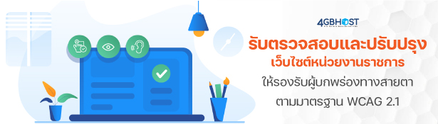 รับตรวจสอบและปรับปรุงเว็บไซต์หน่วยงานราชการเพื่อให้รองรับผู้บกพร่องทางสายตา ตามมาตรฐาน WCAG 2.1